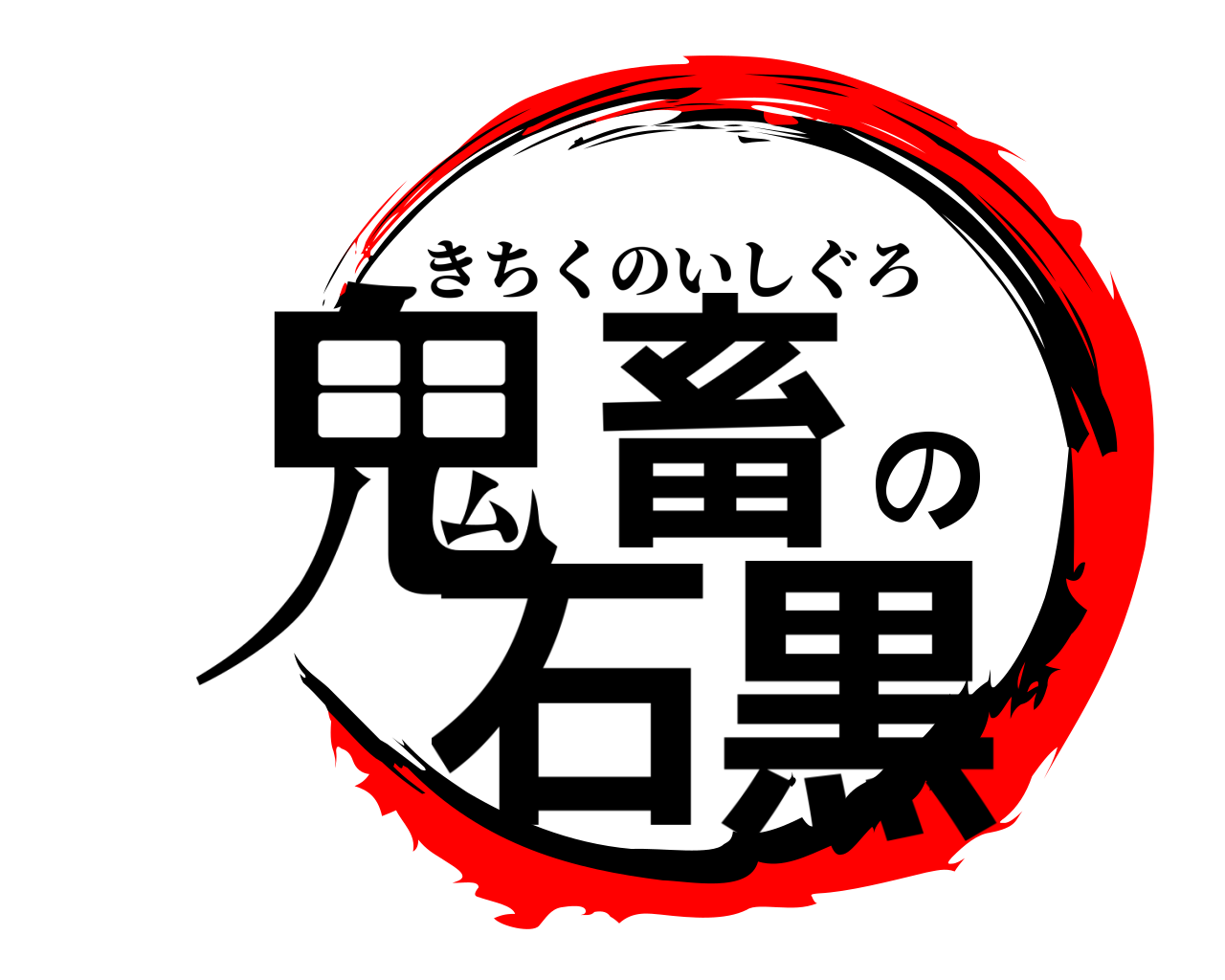 鬼畜の石黒 きちくのいしぐろ