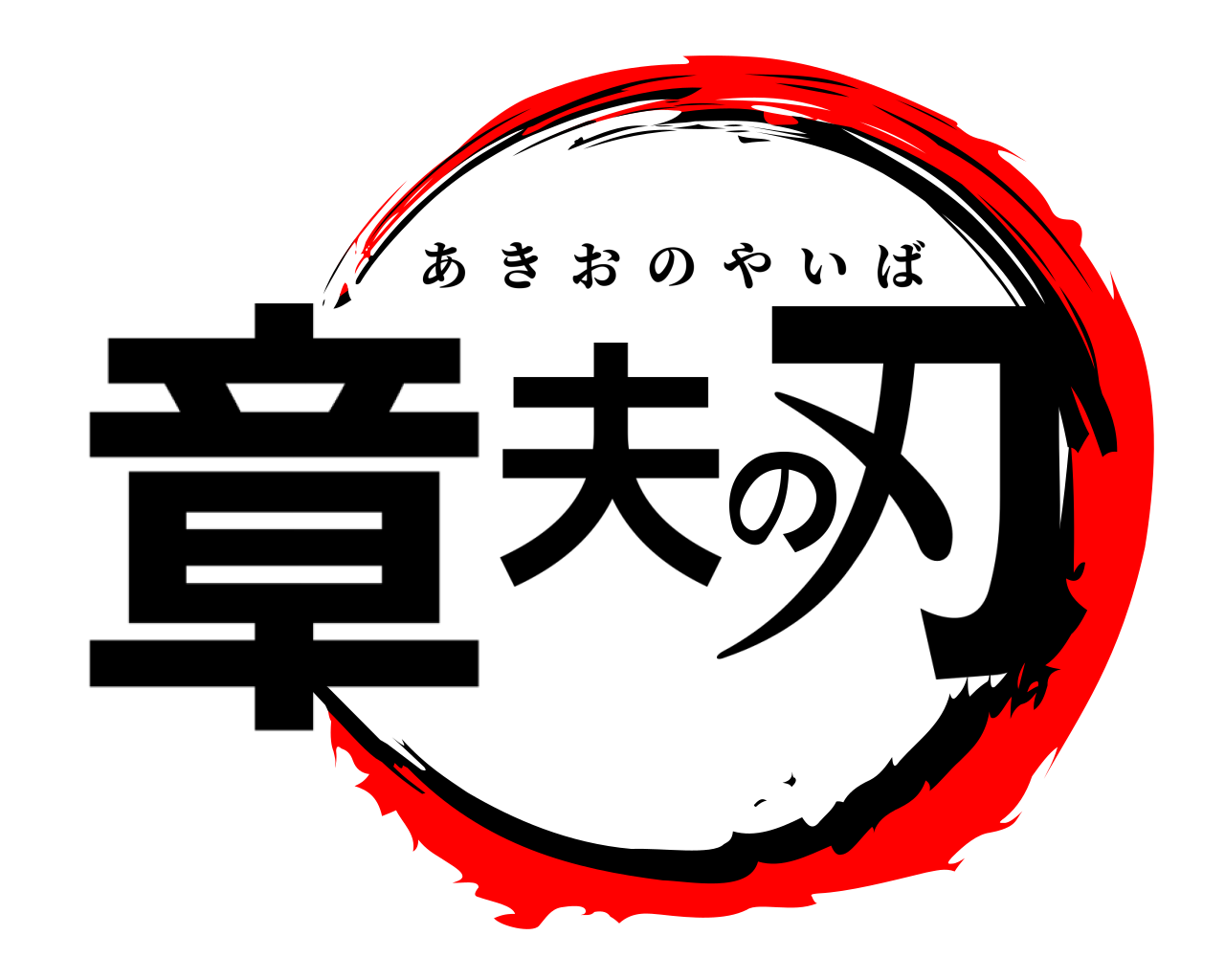 章夫の刃 あきおのやいば