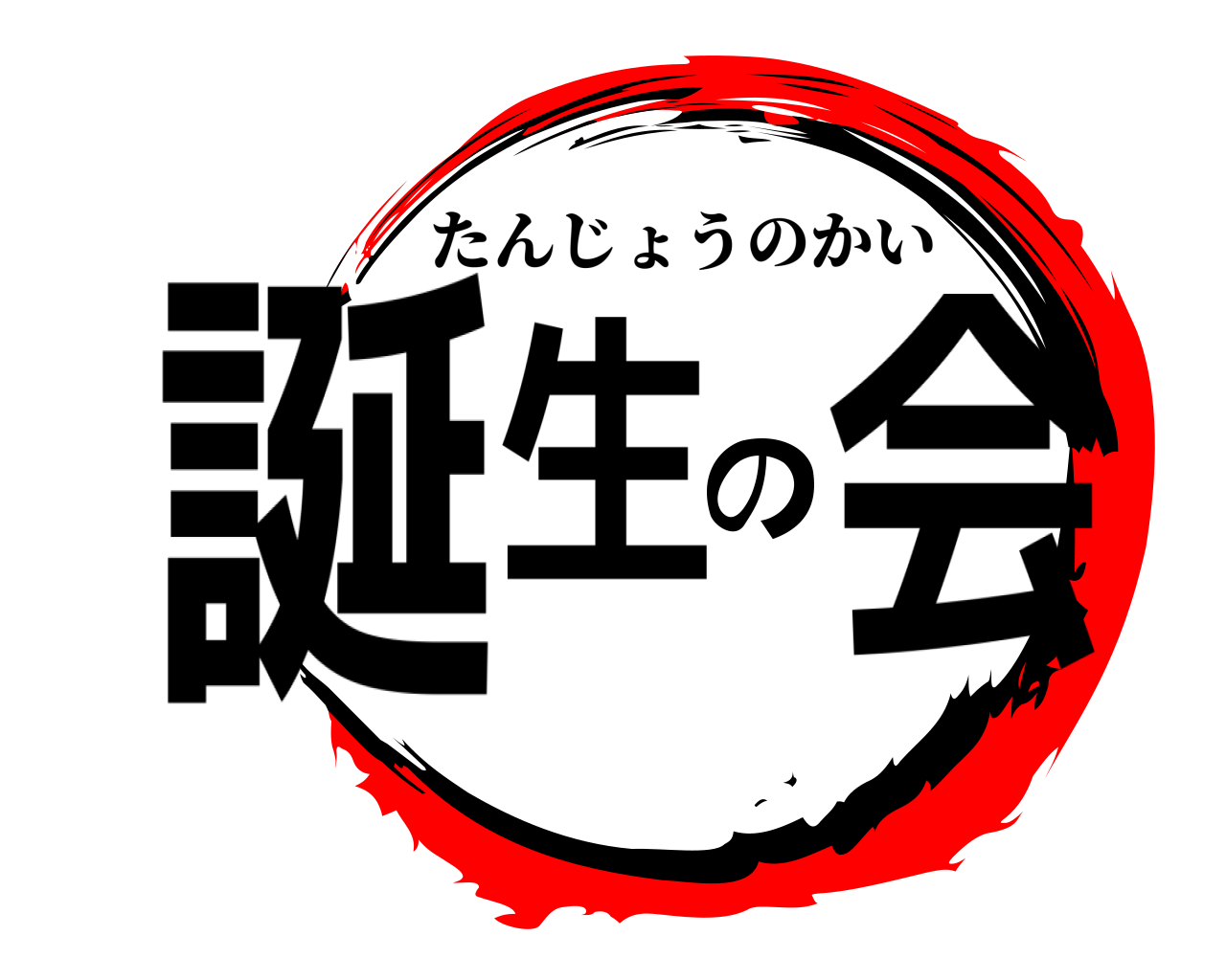 誕生の会 たんじょうのかい