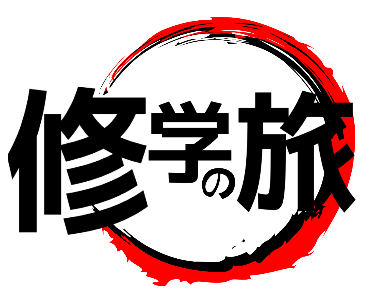 修学の旅 