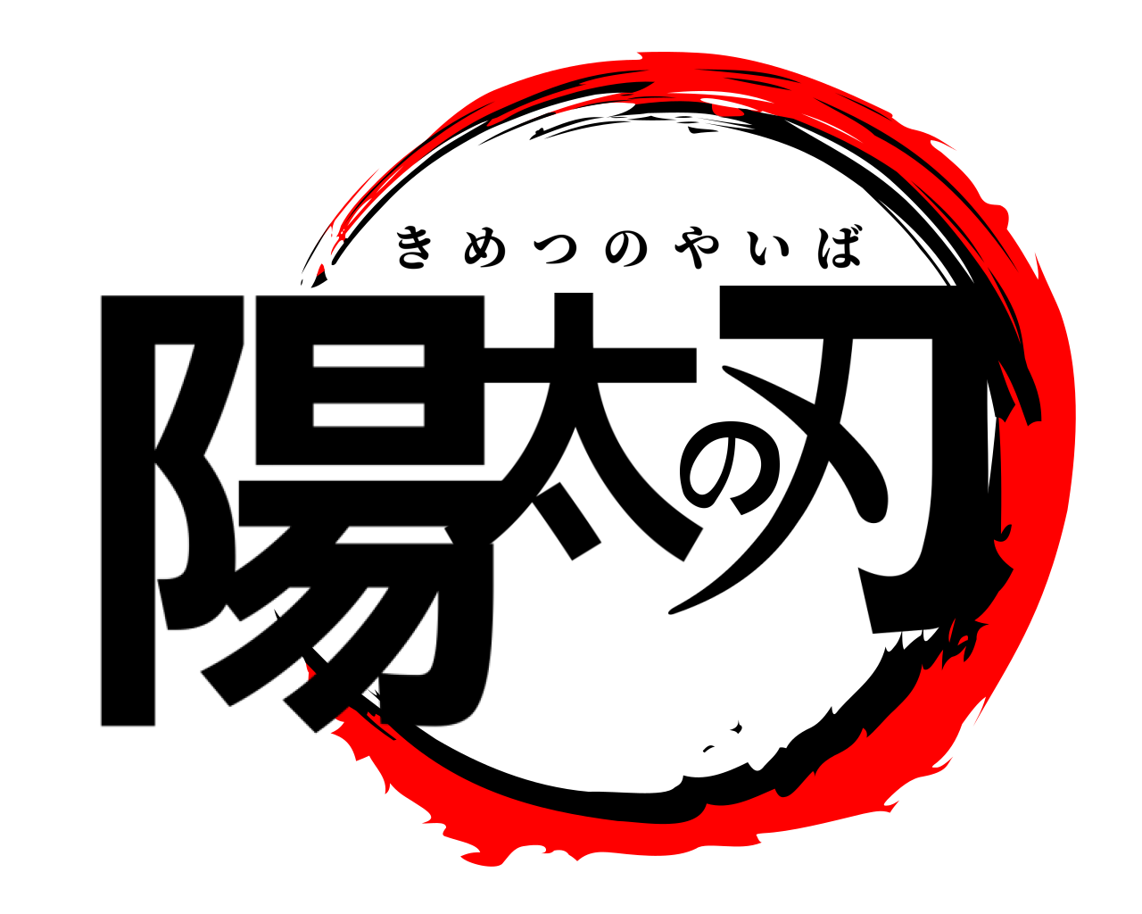 陽太の刃 きめつのやいば