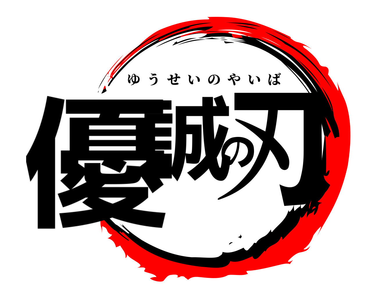 優誠の刃 ゆうせいのやいば