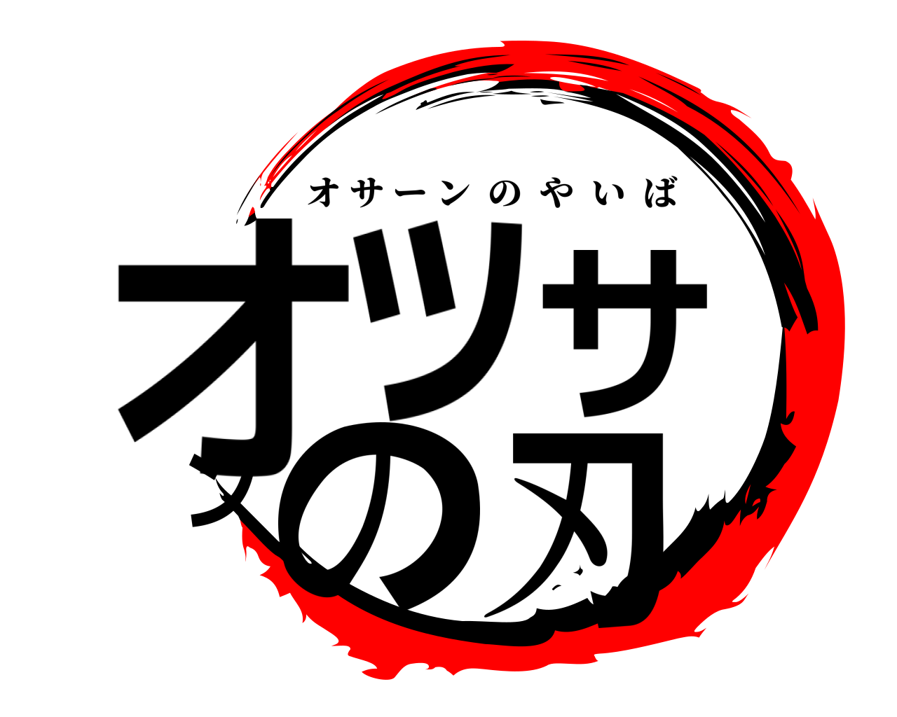オッサンの刃 オサーンのやいば