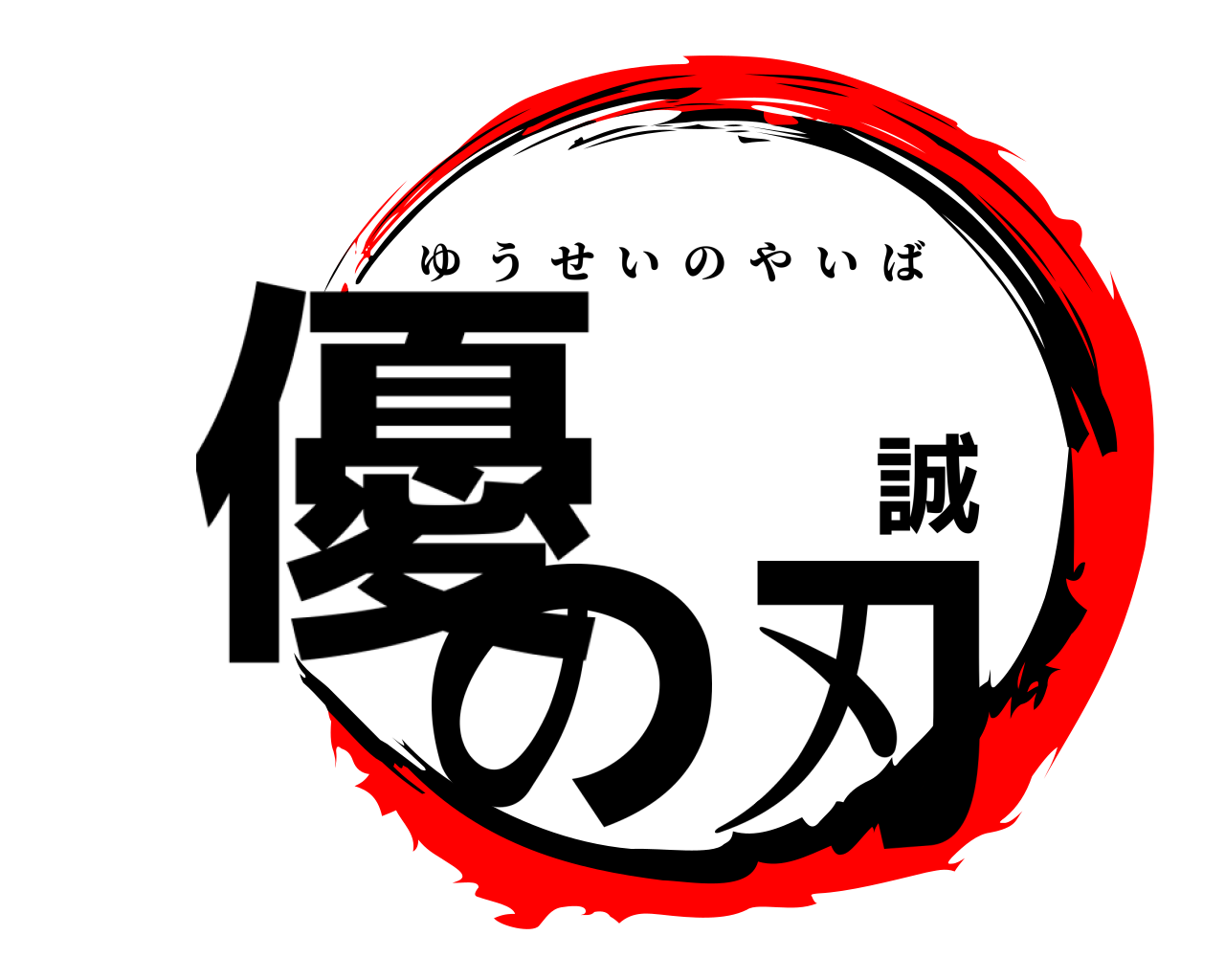 優 誠の刃 ゆうせいのやいば
