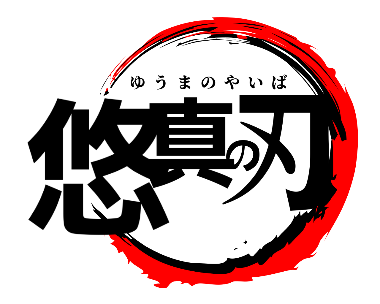 悠真の刃 ゆうまのやいば