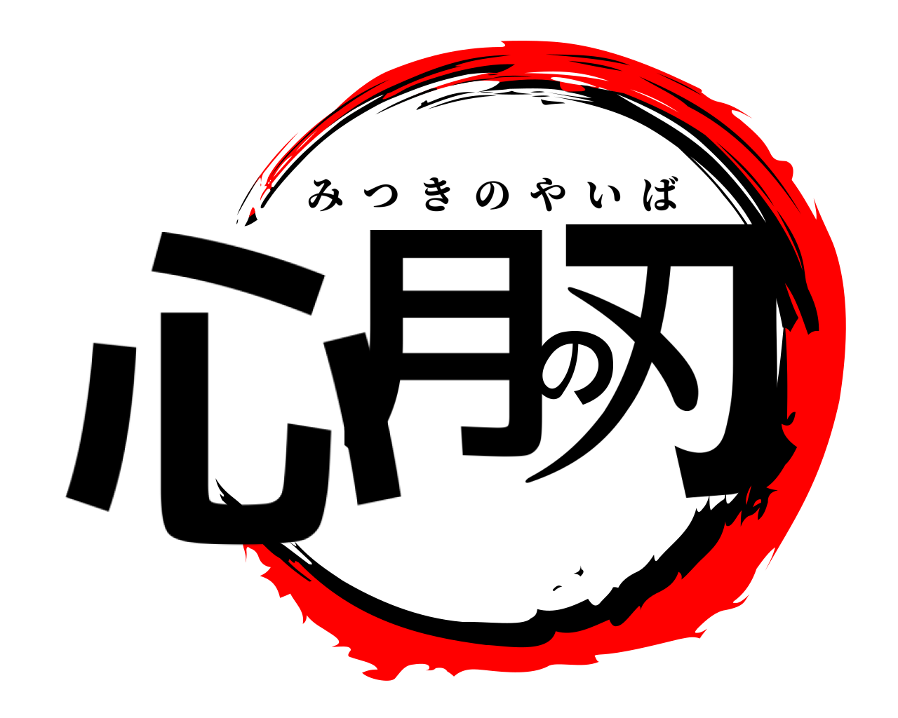 心月の刃 みつきのやいば