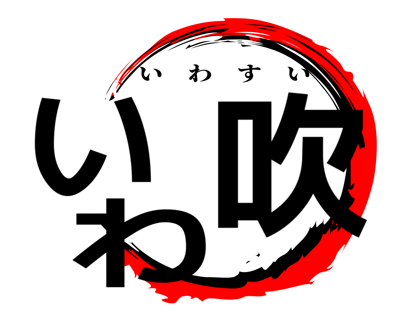 いわ吹 いわすい