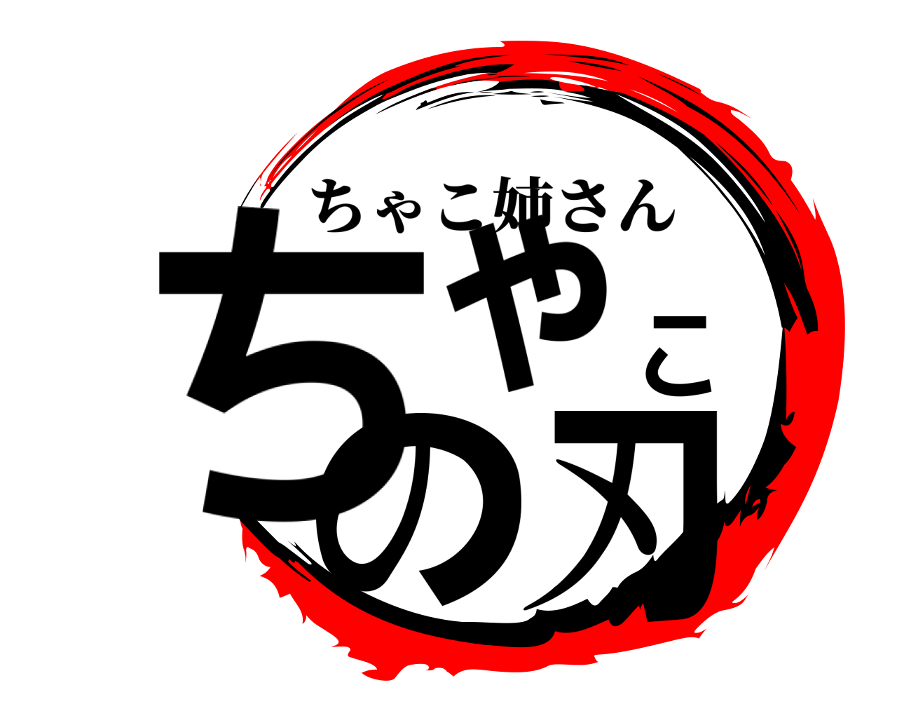 ちゃこの刃 ちゃこ姉さん