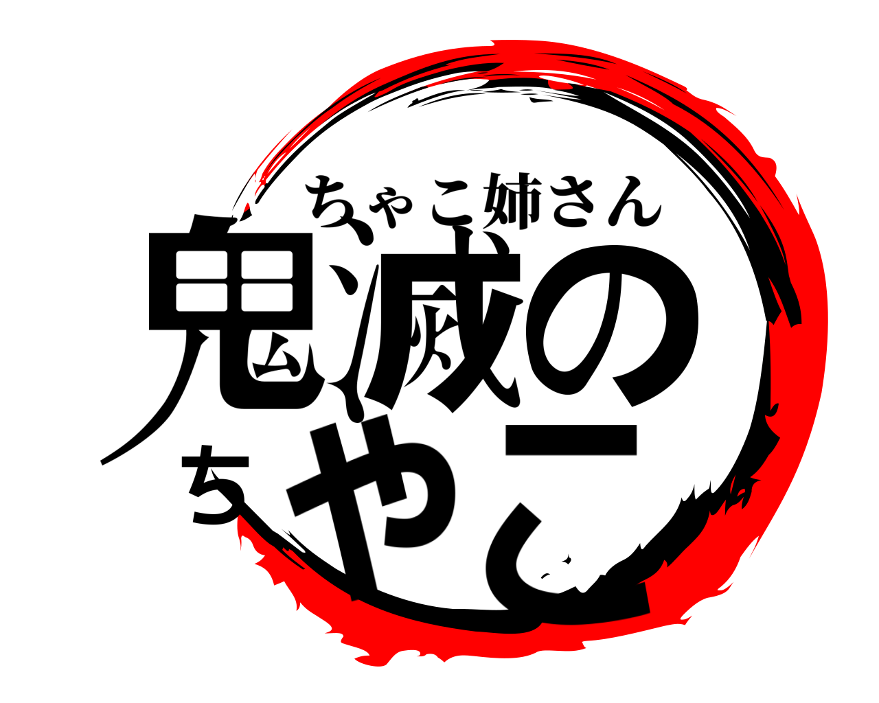 鬼滅のちゃこ ちゃこ姉さん