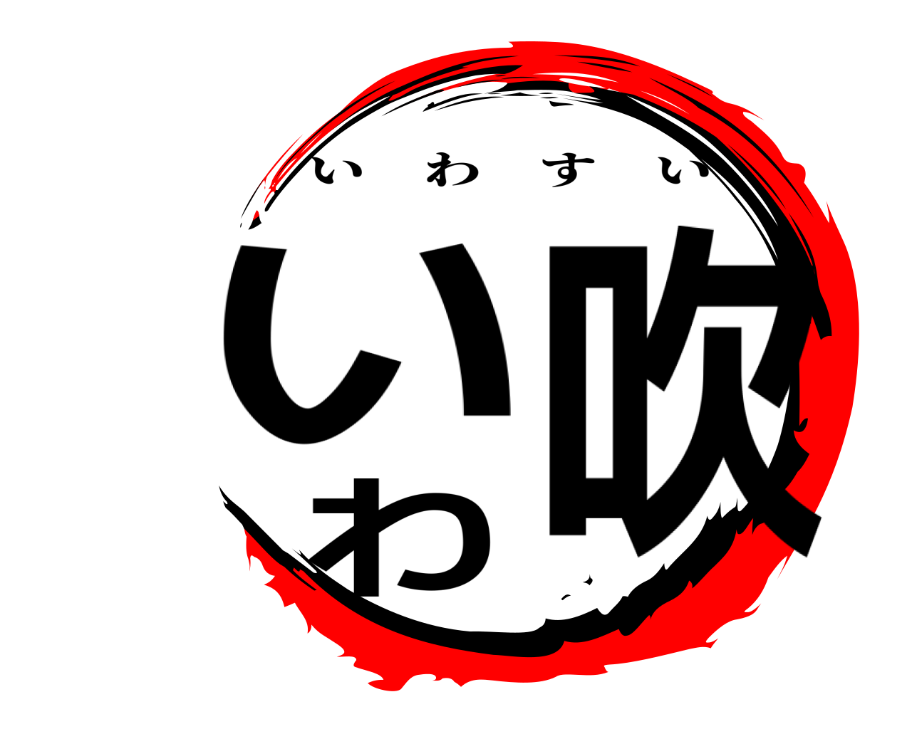 いわ吹 いわすい