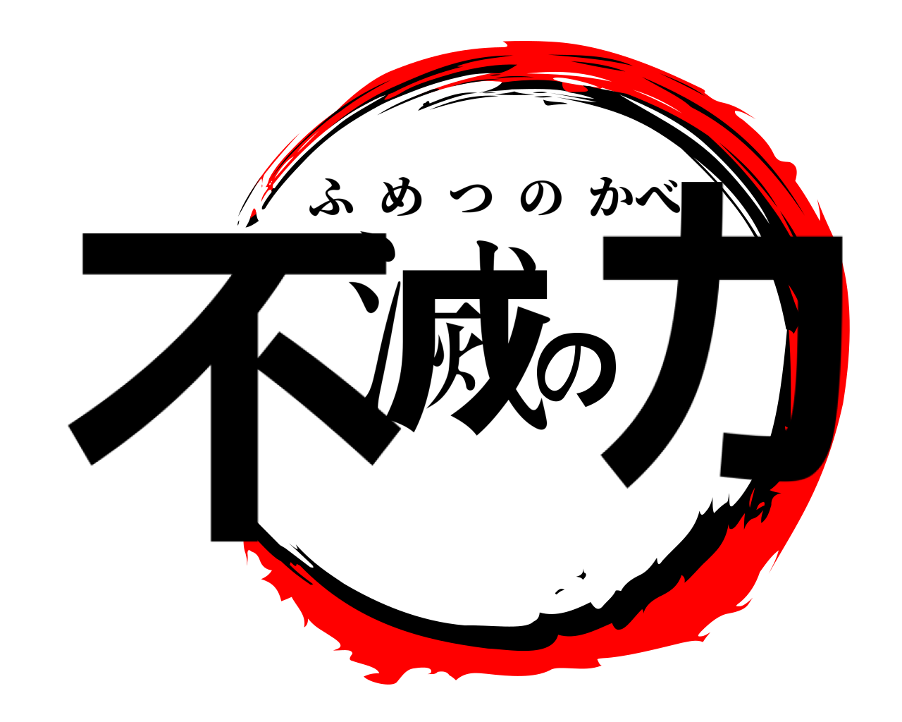 不滅のカ ふめつのかべ