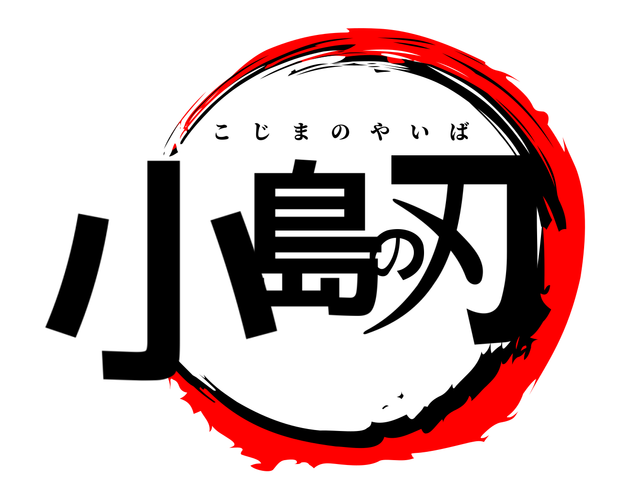 小島の刃 こじまのやいば