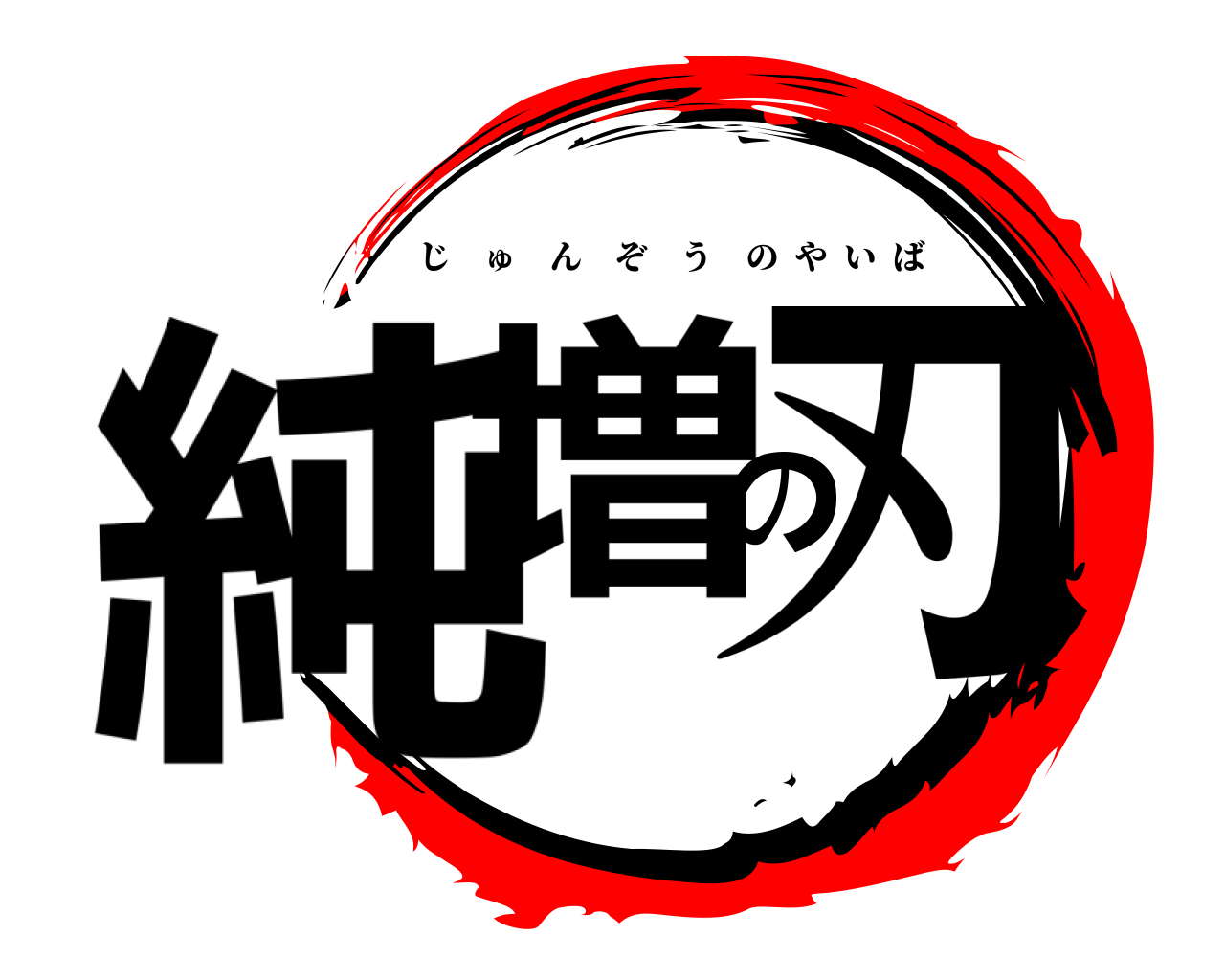 鬼滅の刃ロゴジェネレーター 作成結果