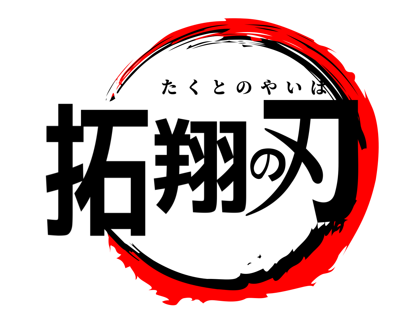 拓翔の刃 たくとのやいば