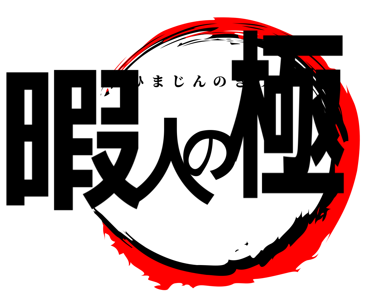 暇人の極 ひまじんのきわみ
