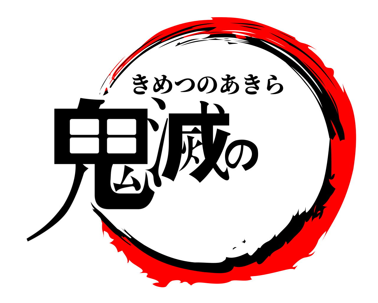 鬼滅の きめつのあきら
