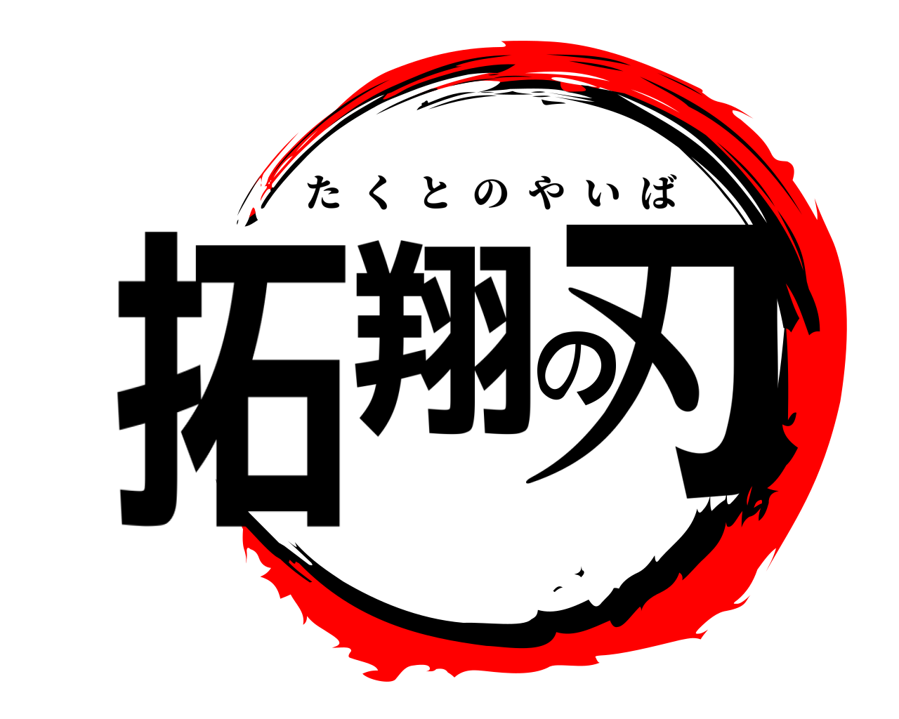 拓翔の刃 たくとのやいば