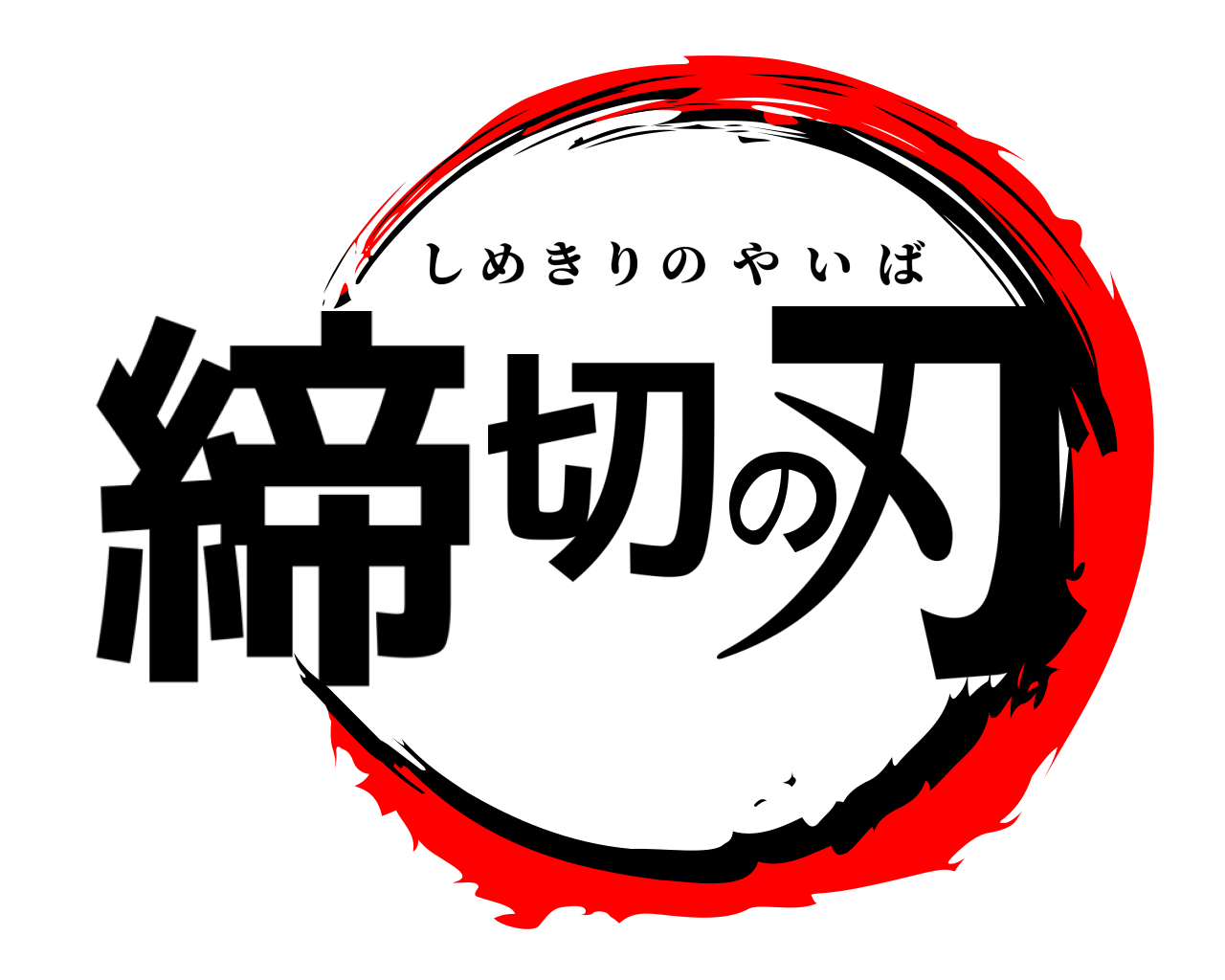 締切の刃 しめきりのやいば