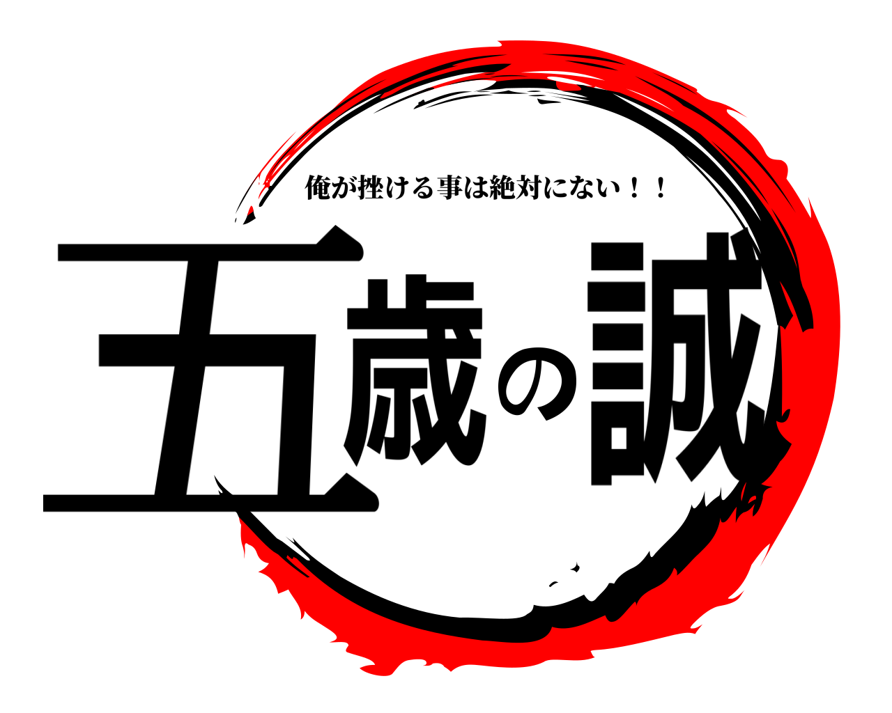 五歳の誠 俺が挫ける事は絶対にない！！
