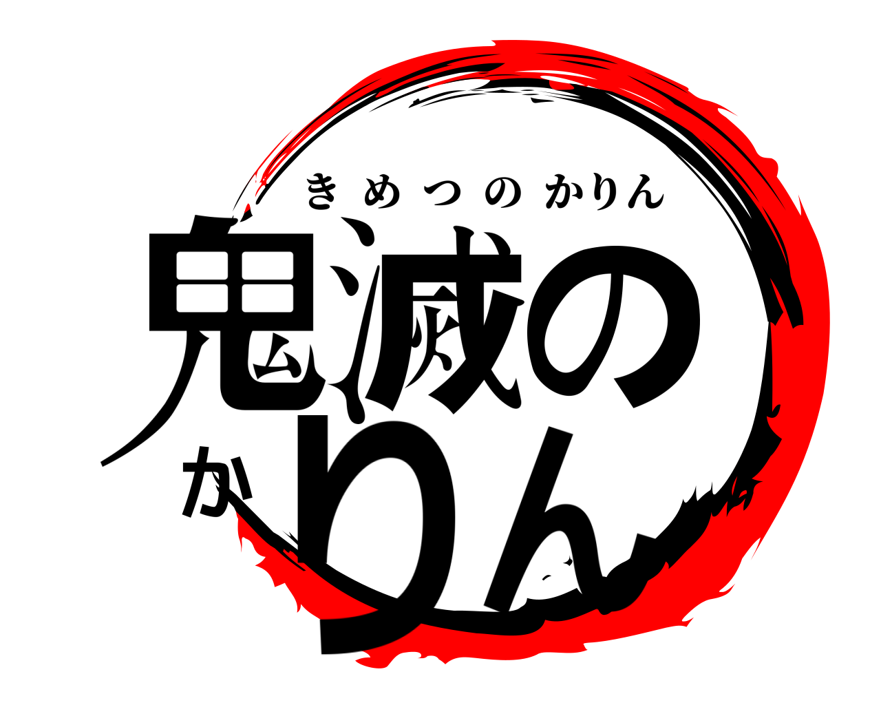 鬼滅のかりん きめつのかりん