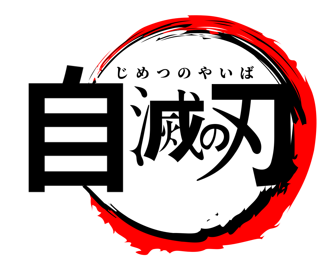 自滅の刃 じめつのやいば