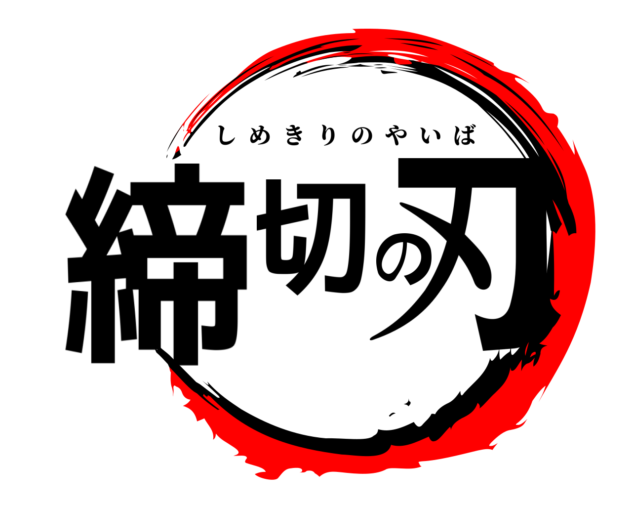締切の刃 しめきりのやいば