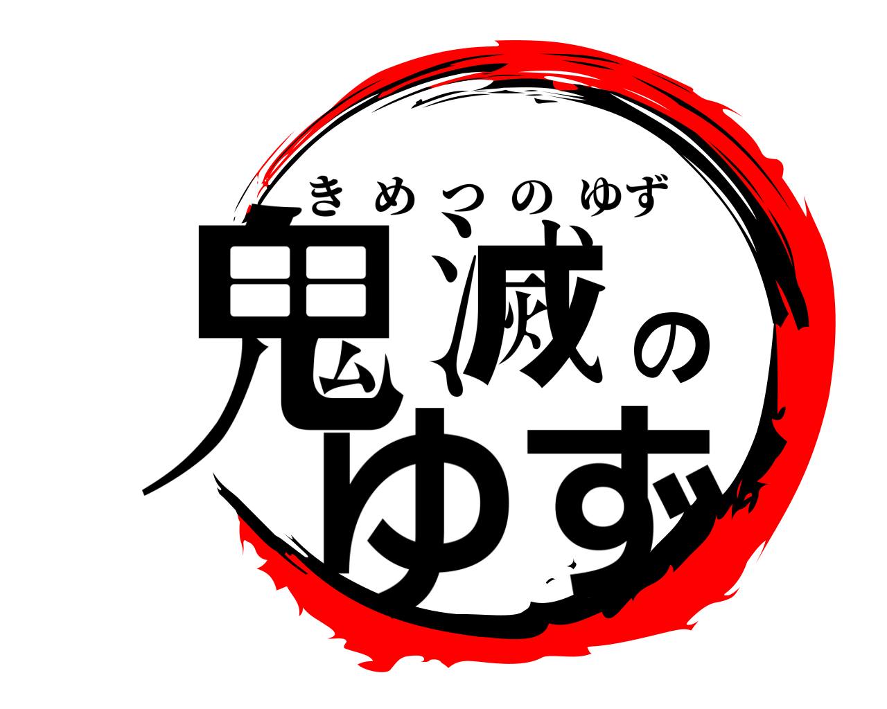 鬼滅のゆず きめつのゆず