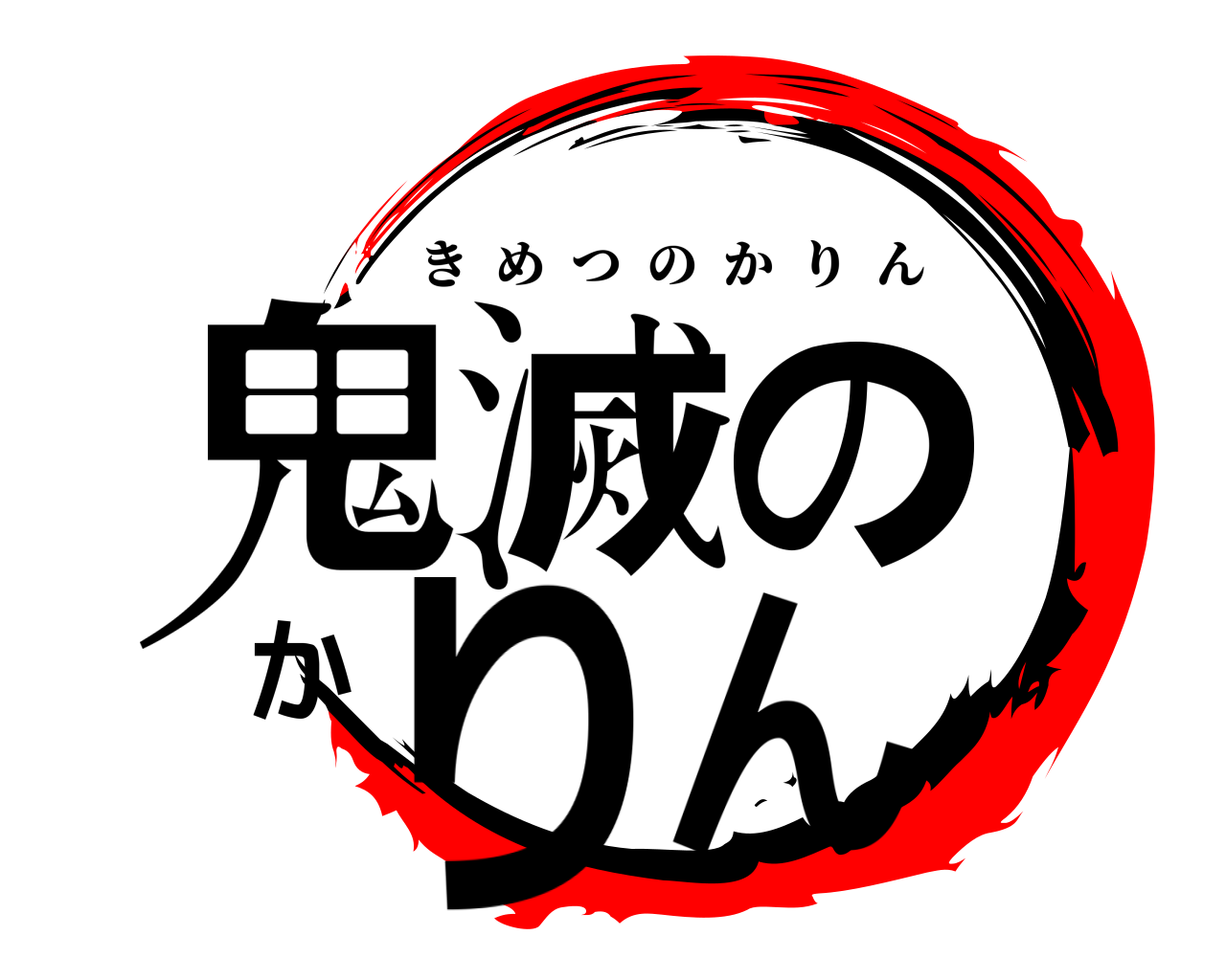 鬼滅のかりん きめつのかりん