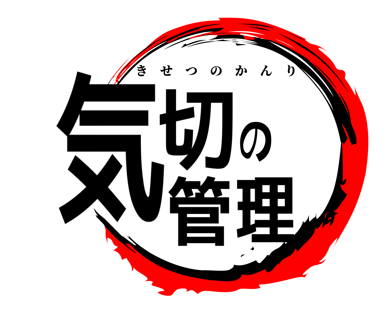 気切の管理 きせつのかんり
