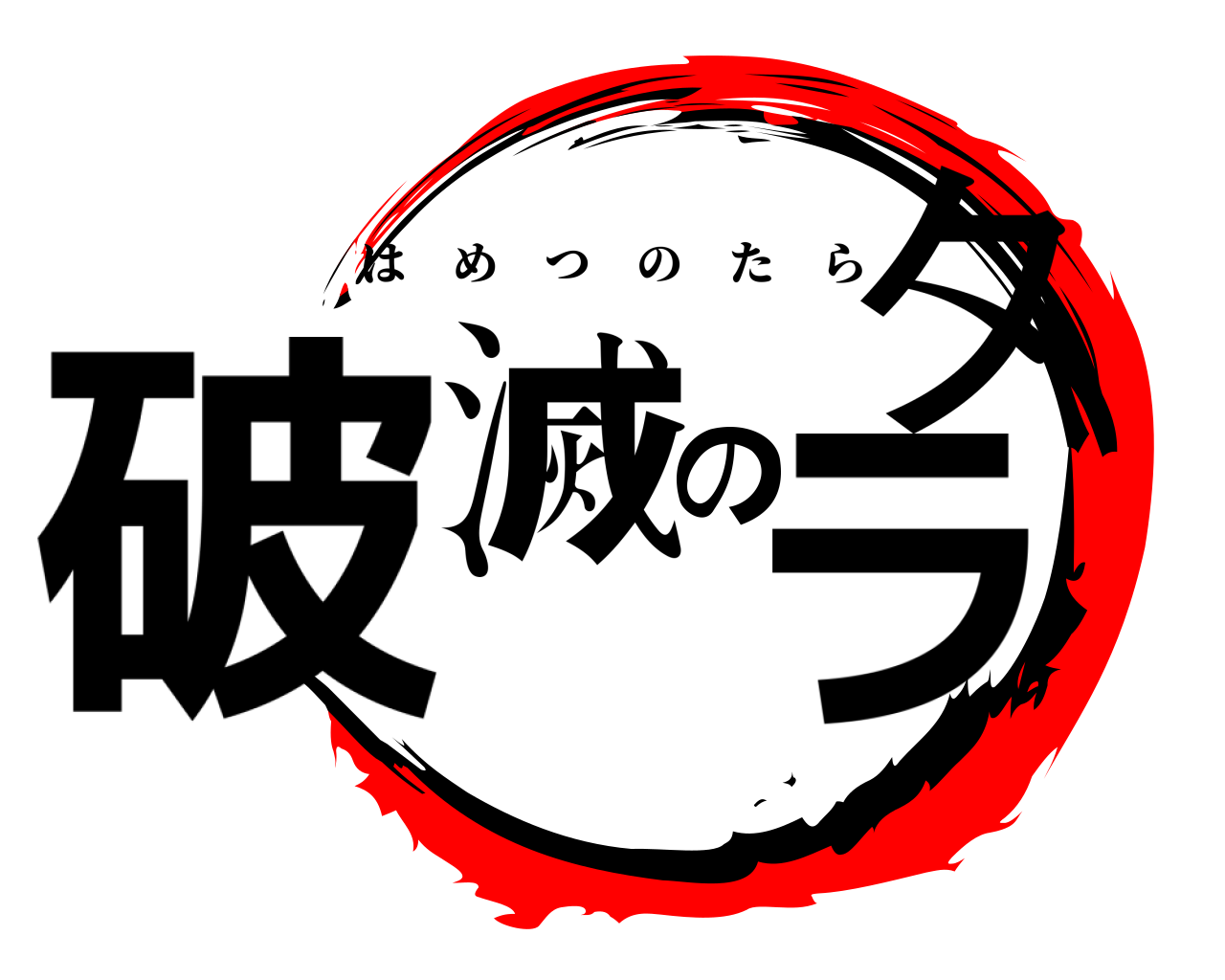 破滅のタラ はめつのたら