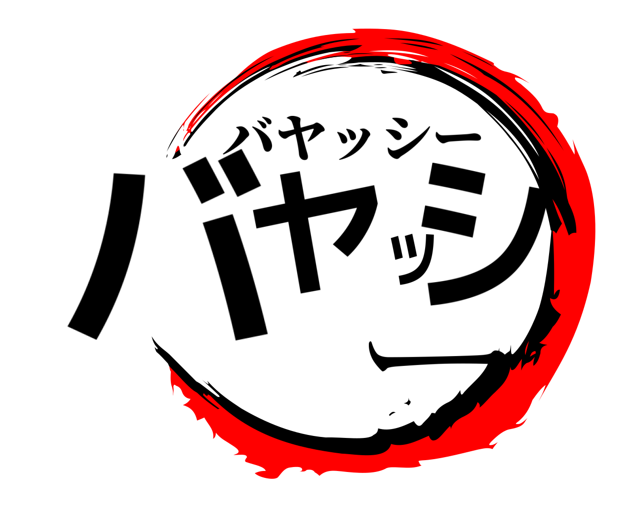 バヤッシー バヤッシー