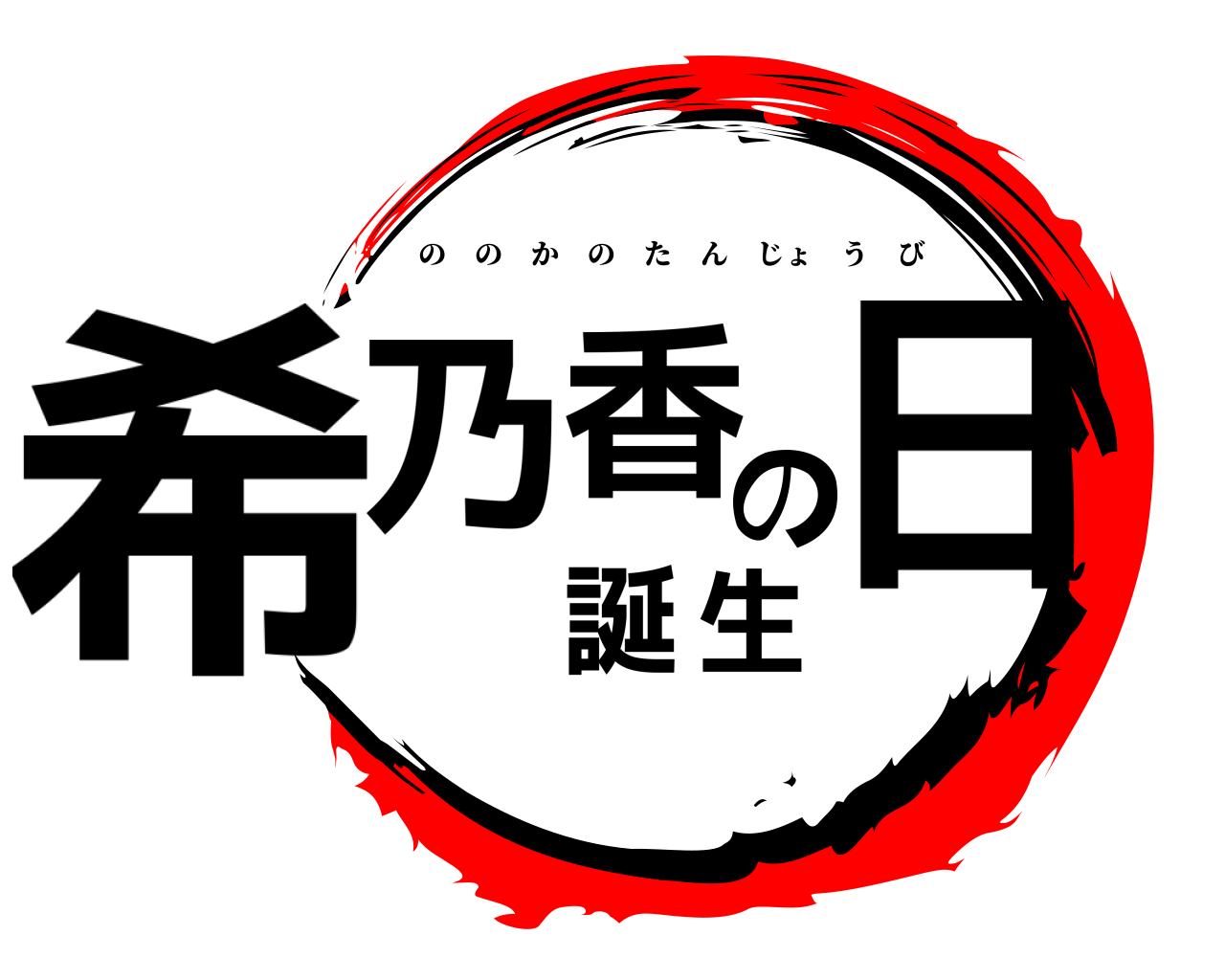 希乃香の誕生日 ののかのたんじょうび