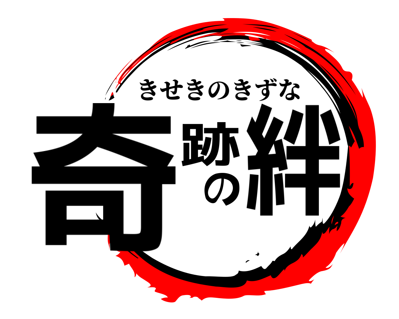 奇跡の絆 きせきのきずな