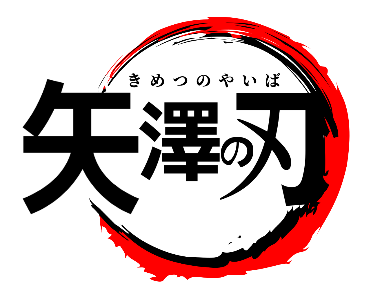 矢澤の刃 きめつのやいば