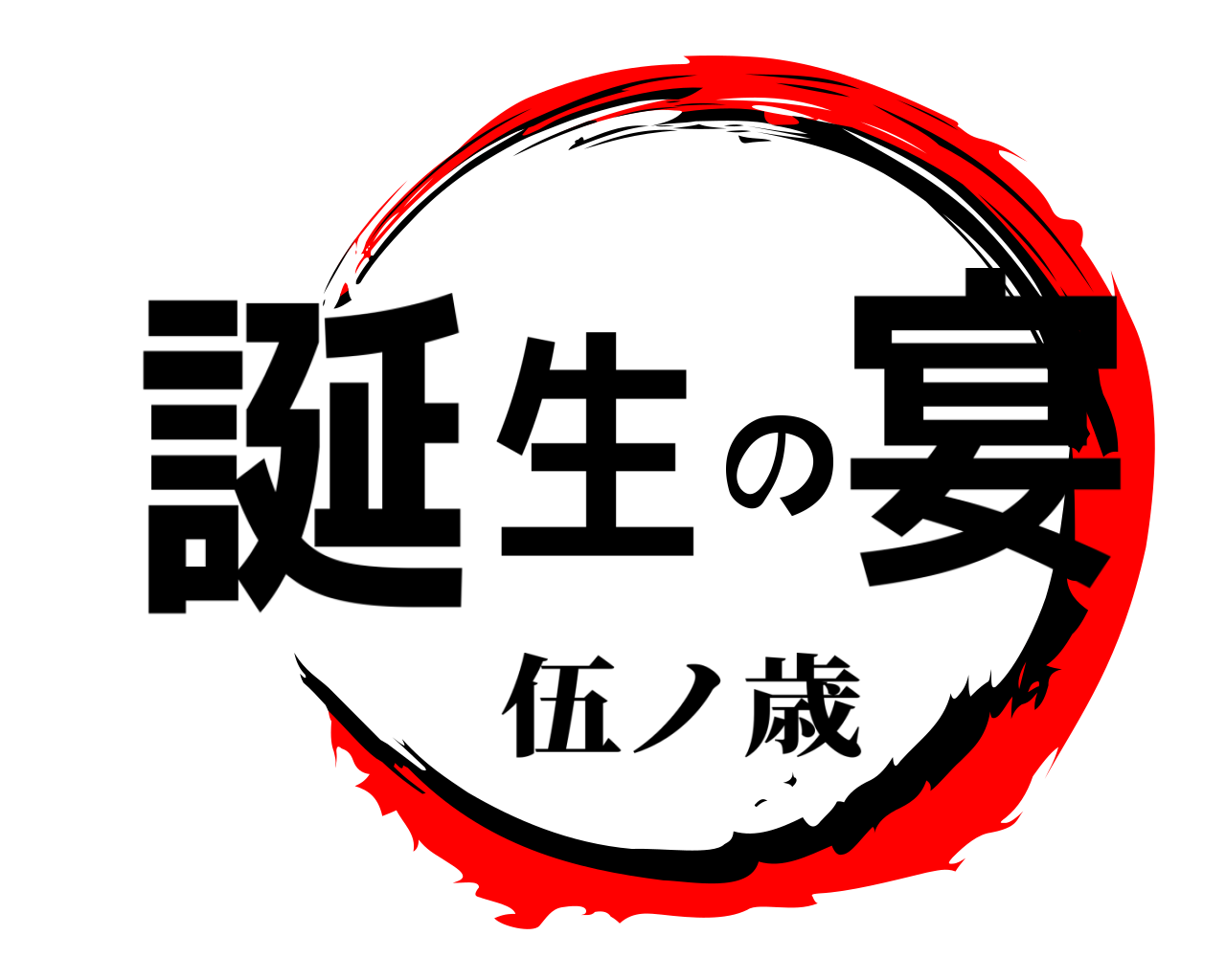 誕生の宴 伍ノ歳