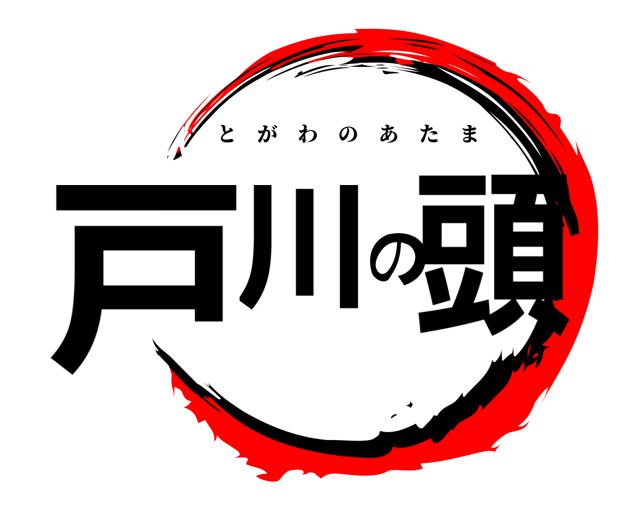 戸川の頭 とがわのあたま