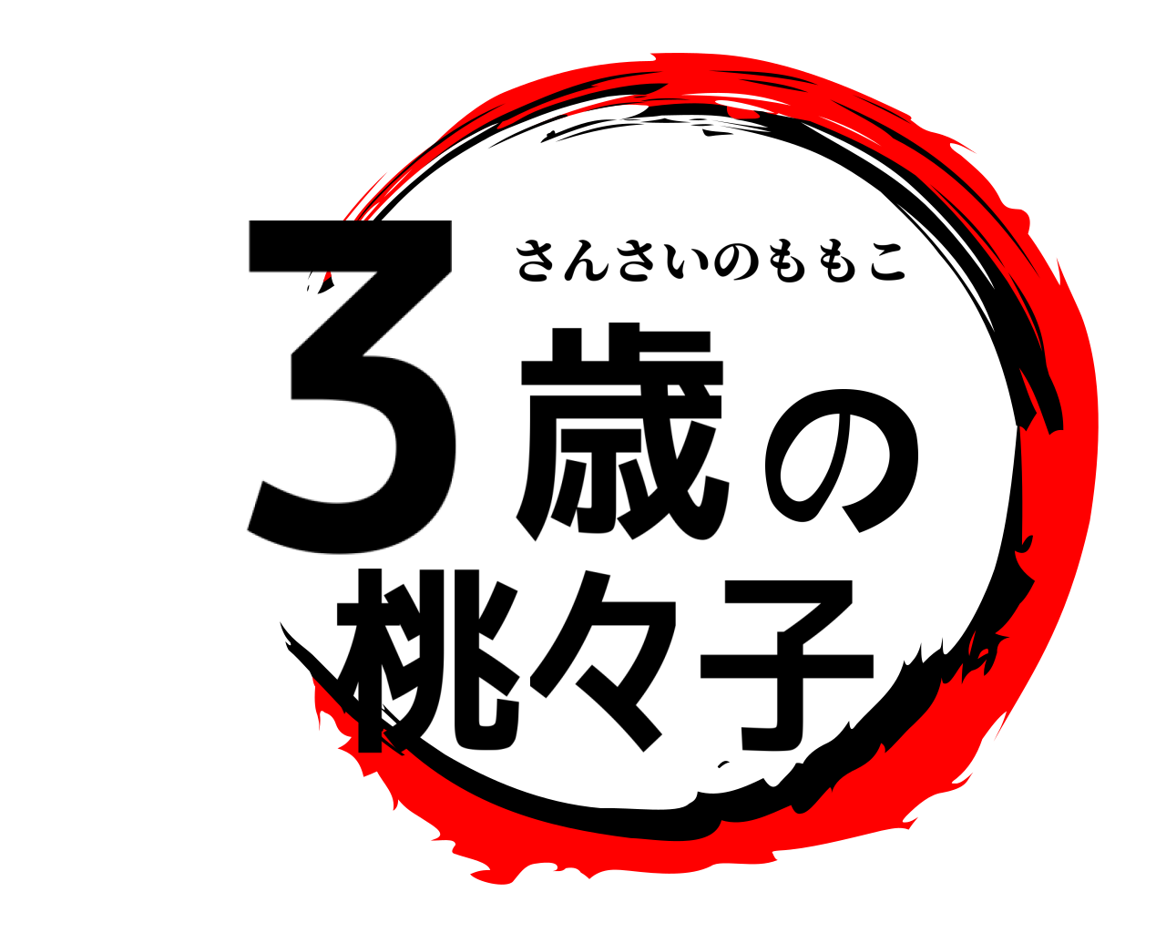 3歳の桃々子 さんさいのももこ