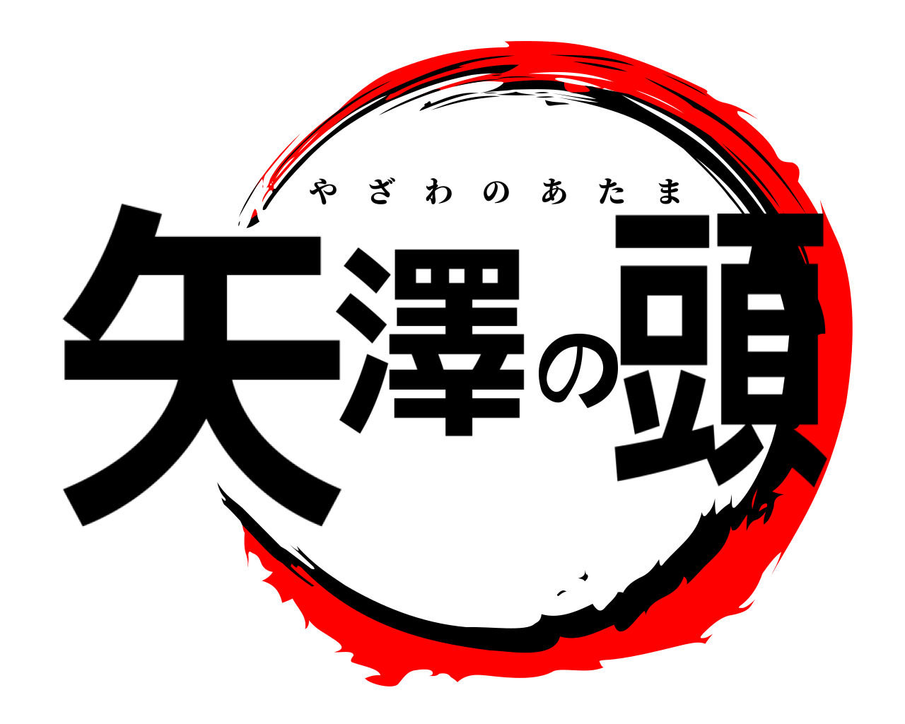 矢澤の頭 やざわのあたま