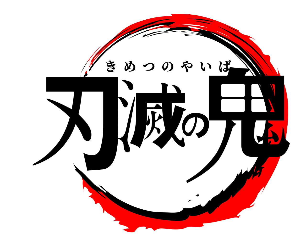 鬼滅の刃 きめつのやいば