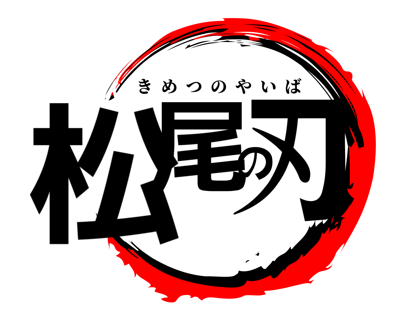 松尾の刃 きめつのやいば