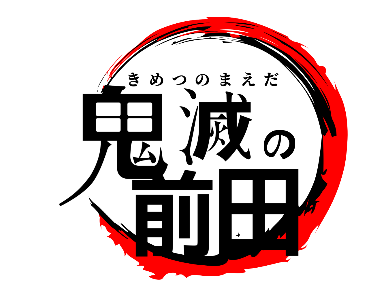 鬼滅の前田 きめつのまえだ