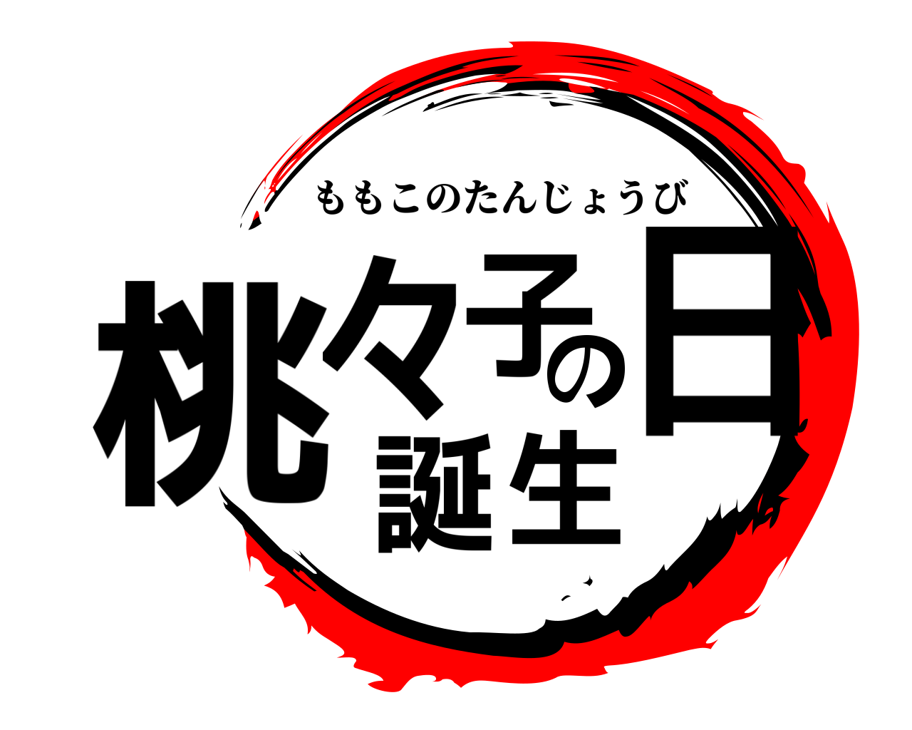 桃々子の誕生日 ももこのたんじょうび
