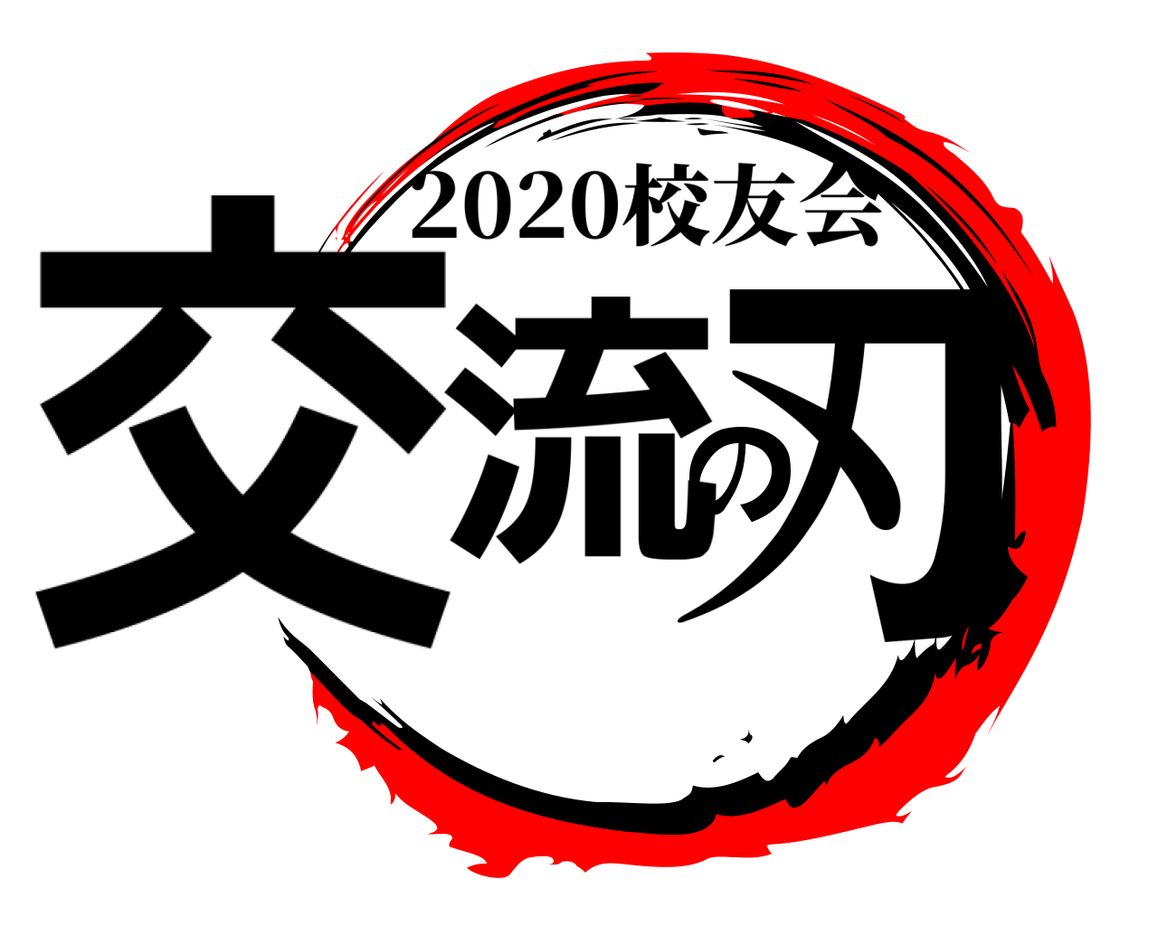 交流の刃 2020校友会