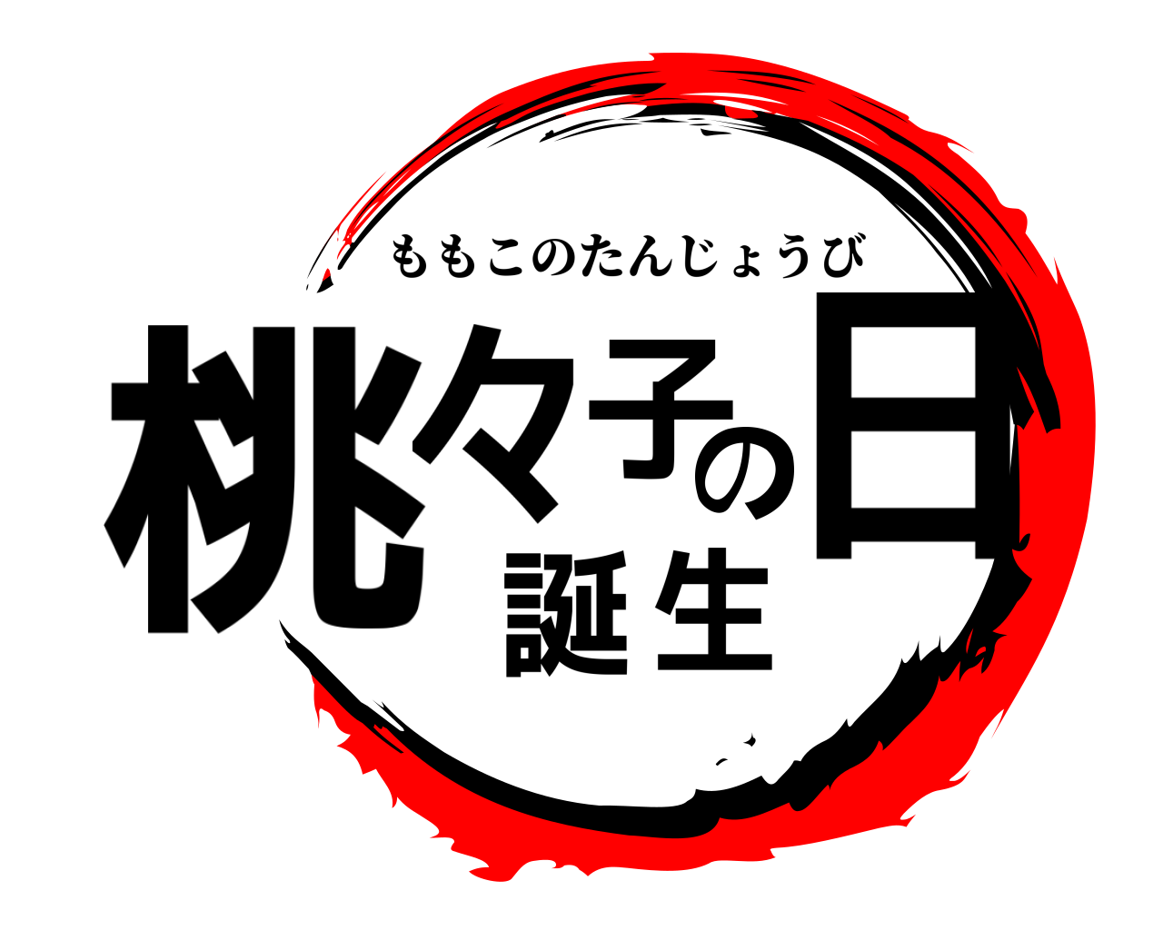 桃々子の誕生日 ももこのたんじょうび