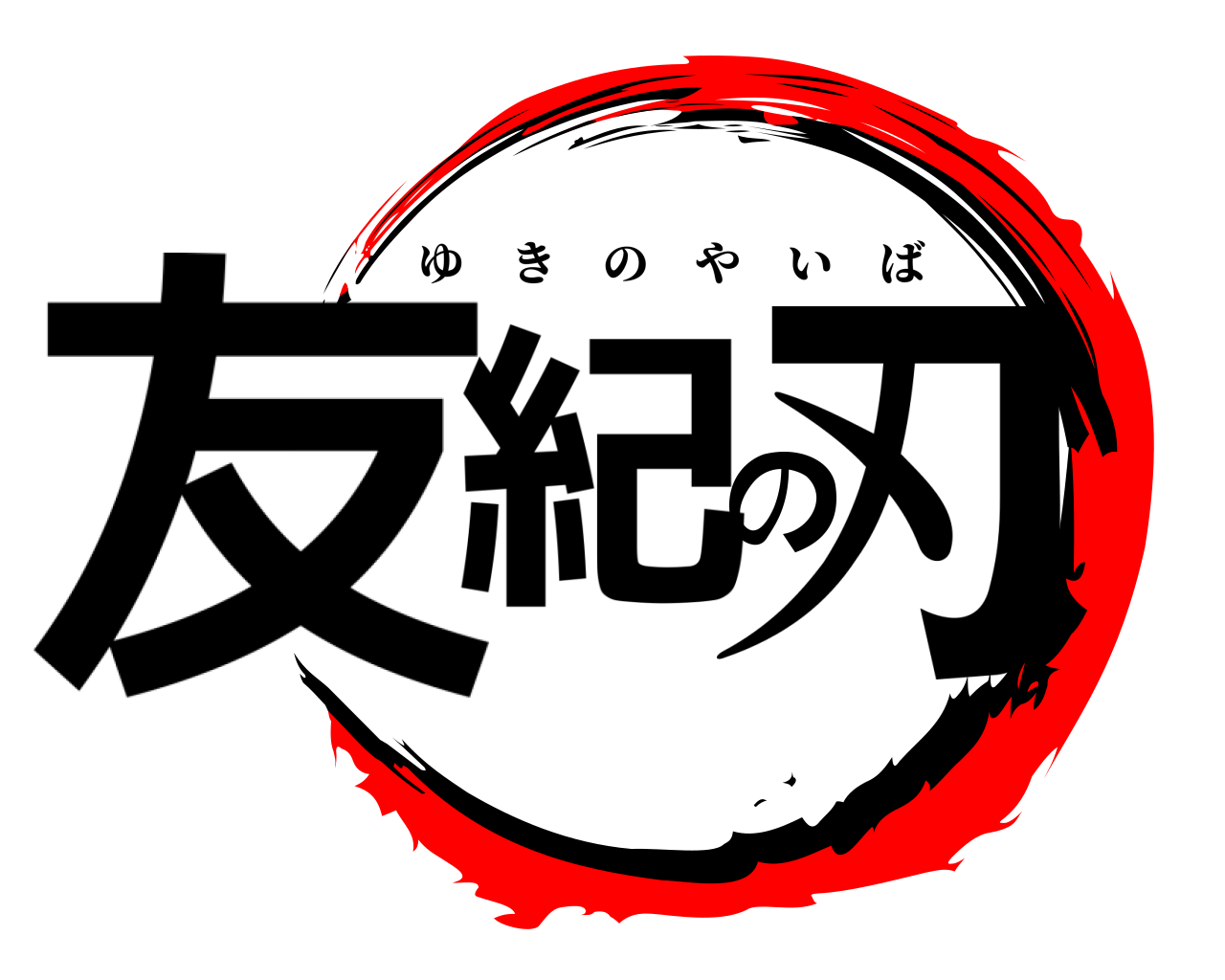 友紀の刃 ゆきのやいば