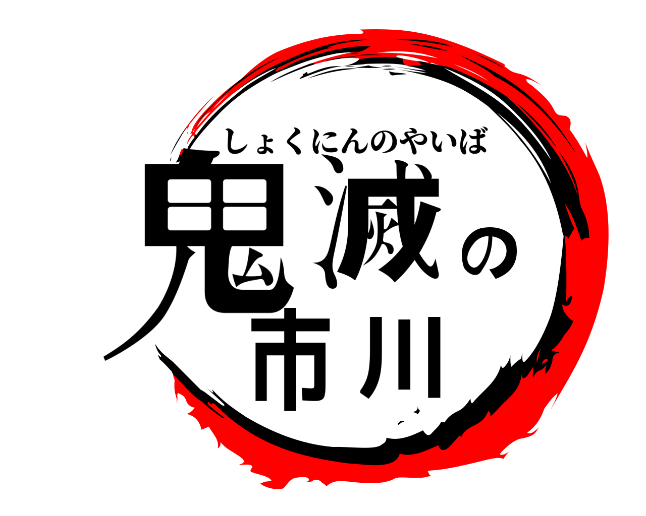鬼滅の市川 しょくにんのやいば