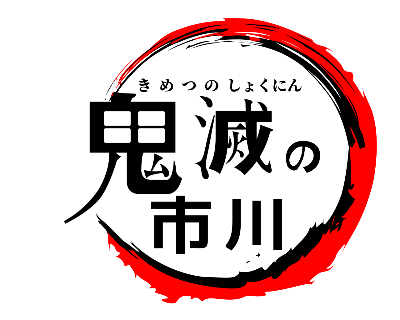 鬼滅の市川 きめつのしょくにん