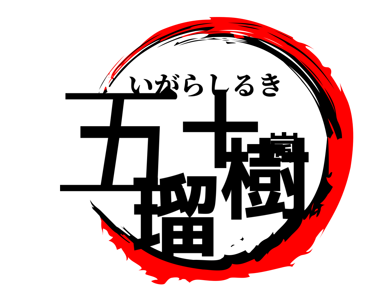 五十嵐瑠樹 いがらしるき