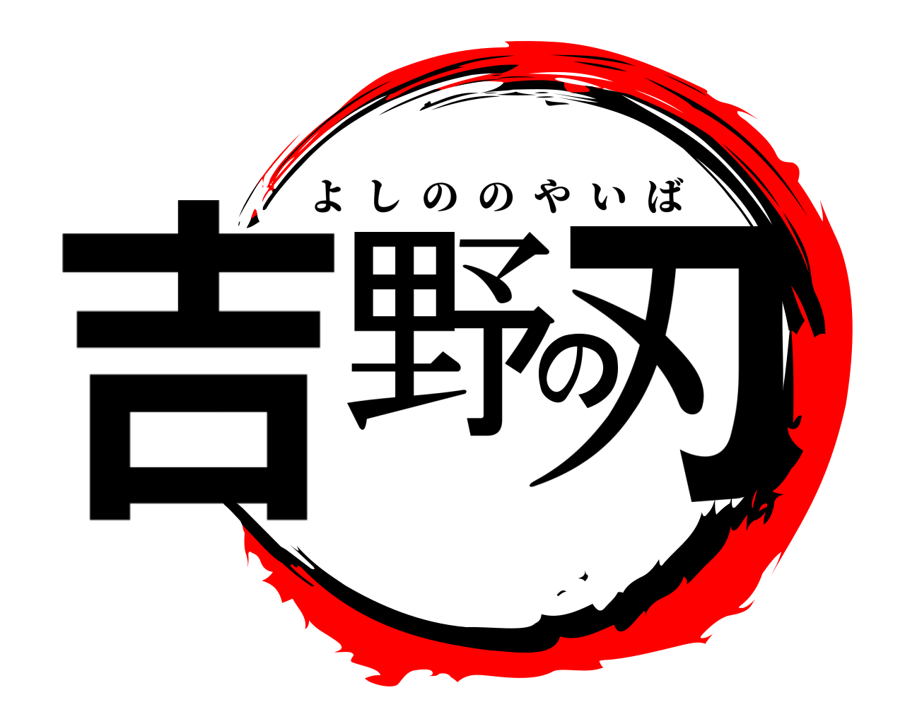 吉野の刃 よしののやいば