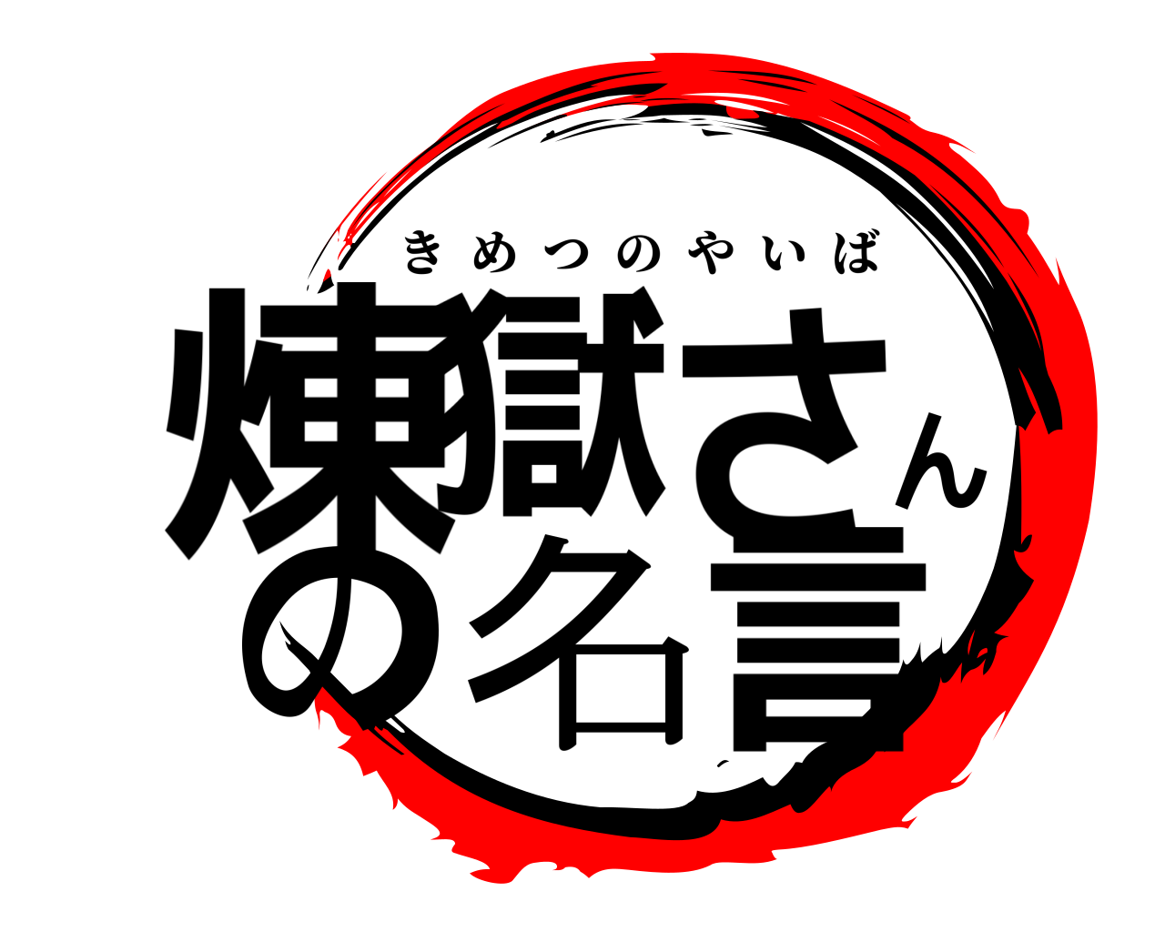 煉獄さんの名言 きめつのやいば